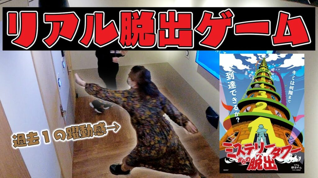 【謎解き】頭と体をフル回転で脱出ゲームに挑戦!【ミステリータワーからの脱出】【SCRAP】