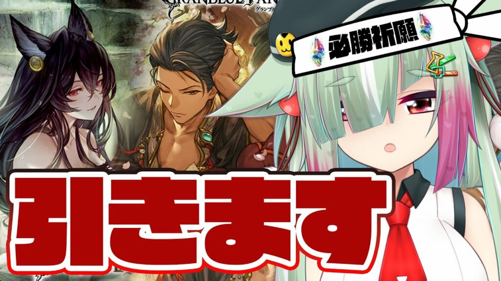 【グラブル/完全初見🔰】天井&実弾覚悟!?浴衣ガチャで神引きします!!【玉響憩/Vtuber】