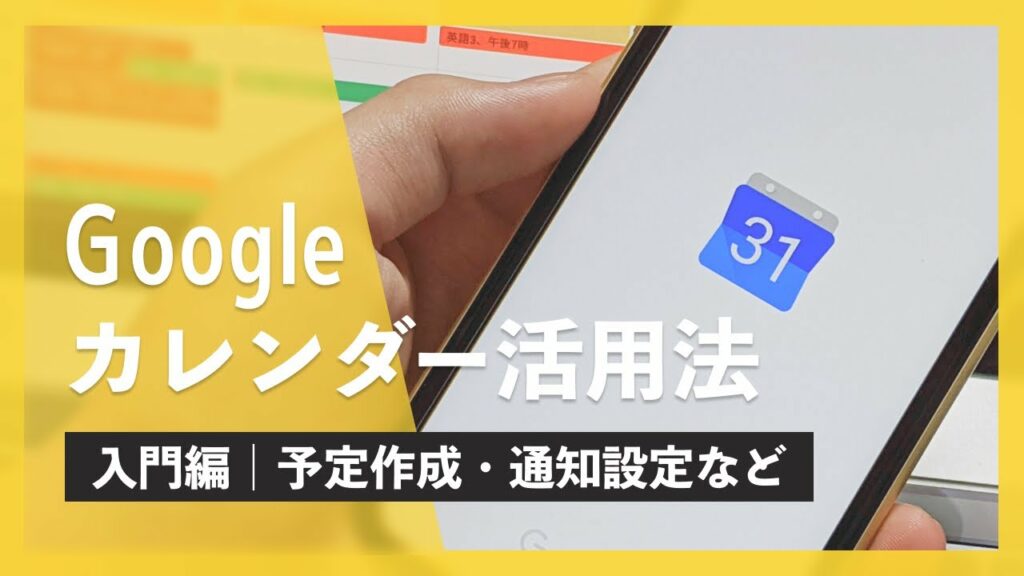 【入門編】Google カレンダーの使い方。予定管理アプリはGoogle Calenderで決まり!