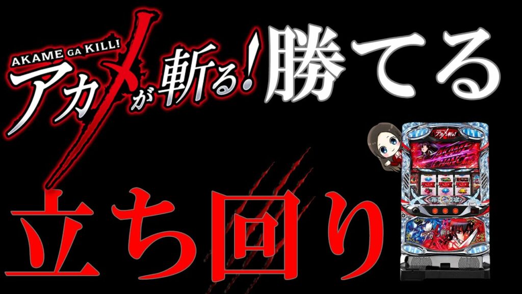 【アカメが斬る】立ち回りポイントと高設定示唆5選 (スロット攻略)