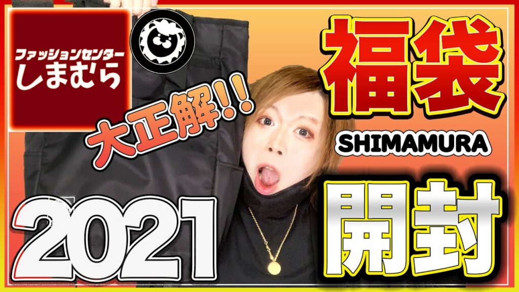 【福袋2021】新年初!しまむら福袋開封!新日本プロレス8点セットがカッコ良すぎた!!