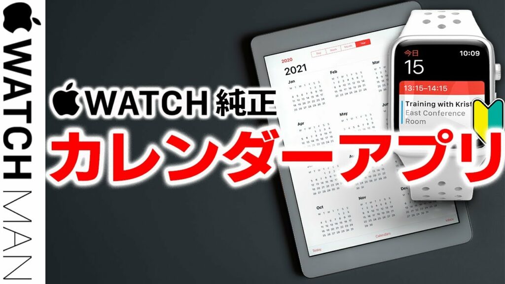 【Apple Watch 純正カレンダーアプリ設定方法】アップルウォッチのcalendarアプリを初心者の方でも利用できる動画です。中高年の方。40代。50代。60代の方にもどうぞ!