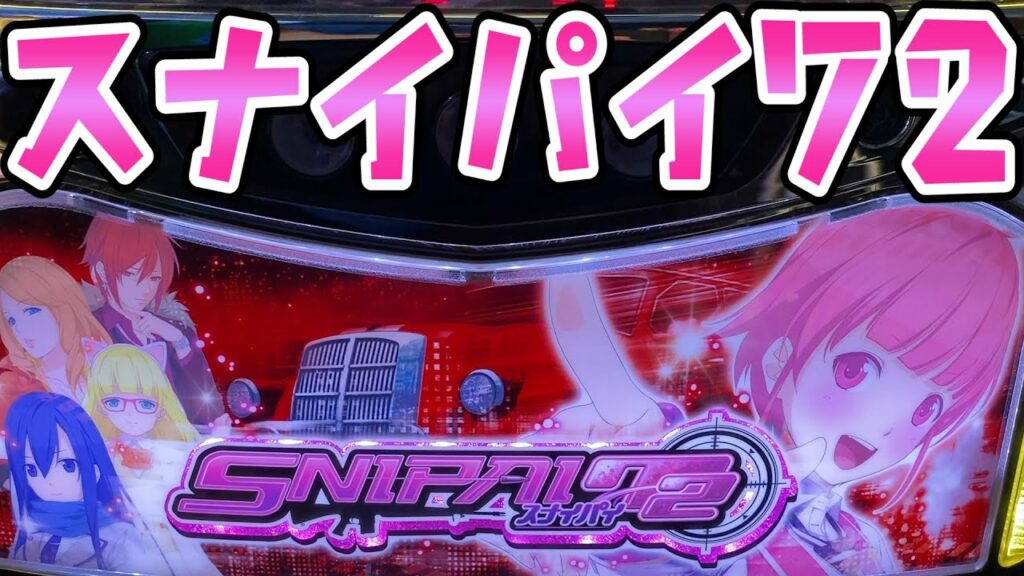 【スナイ○イ】24台目ペンペンさらば諭吉【このごみ1030養分】