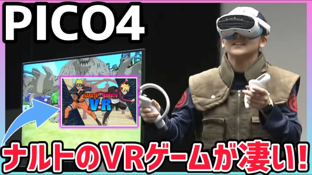 【PICO4】NARUTO-ナルト-のVRゲームが遂に登場!新作VRアプリの紹介も!【VRゴーグル】
