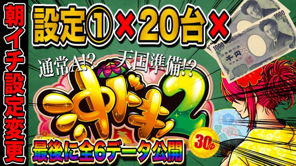 【沖ドキ2】「設定①の設定変更20台を2000円ずつ回した結果…※最後に全6にしたデータ掲載!!」【新台】【沖ドキ】【パチスロ】【あすパチ】