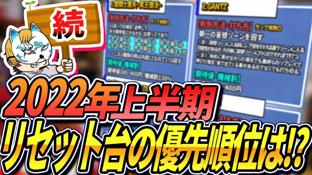 【2022年上半期リセット恩恵金銀銅メダルの台!続】スロプロがリセット狙いの優先順位を発表!