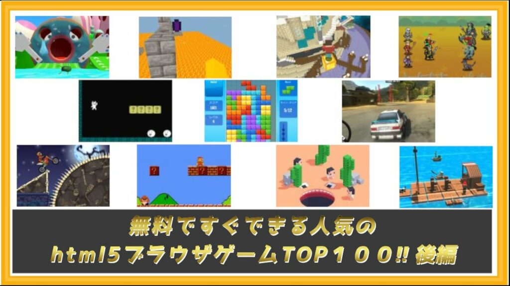 【無料ゲーム】【後編】無料ですぐできる人気のhtml5ブラウザゲームTO100!!