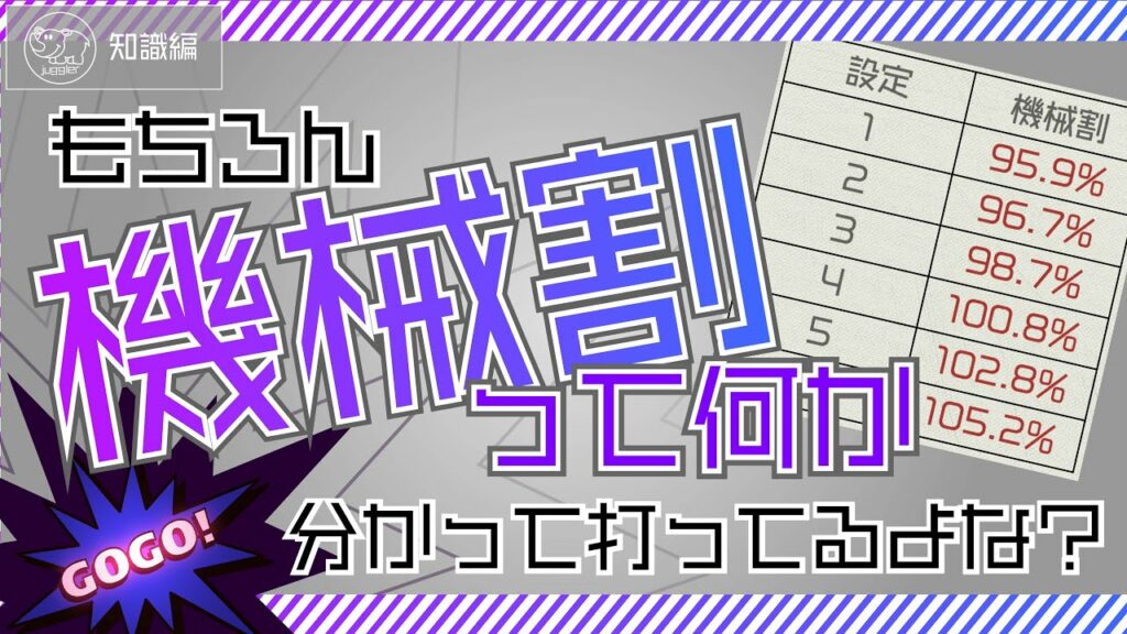 【機械割(前編)】機械割を知らずして稼ぐことは不可能なり(知識編-①)
