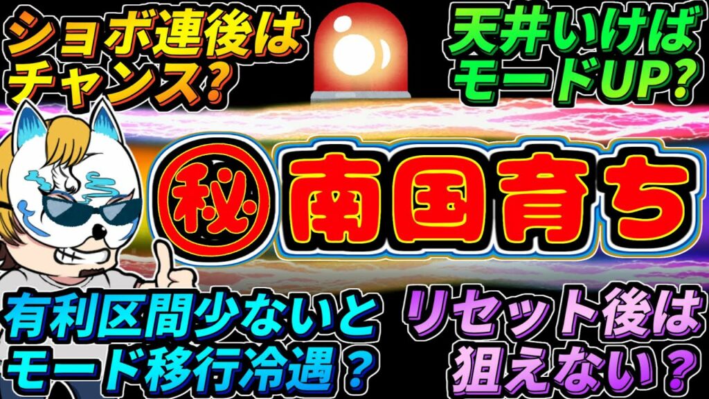 【㊙南国育ち】スロプロがネットで流れる噂をもとに新たな狙い目や止め時を徹底解説!!