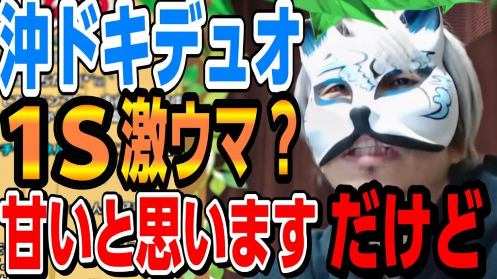 【沖ドキデュオ】1S青田打ちでも勝てる?モードBは捨てる? スロプロ狐切り抜き