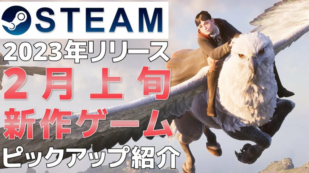 【2023年2月上旬】Steam最新ゲーム!おすすめ新作PCゲームリリース予定紹介【PS/Switch/Xbox】