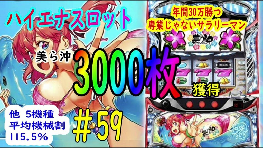 【ハイエナスロット】#59 美ら沖の一撃 天井狙い、ゾーン狙いで年間30万勝つ専業じゃないサラリーマン