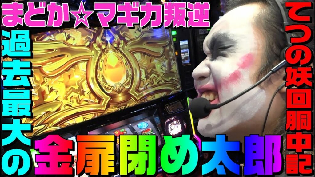 まどかマギカ3叛逆でも金扉閉め太郎は健在です|1GAMEてつの妖回胴中記# 132【パチスロ・スロット】