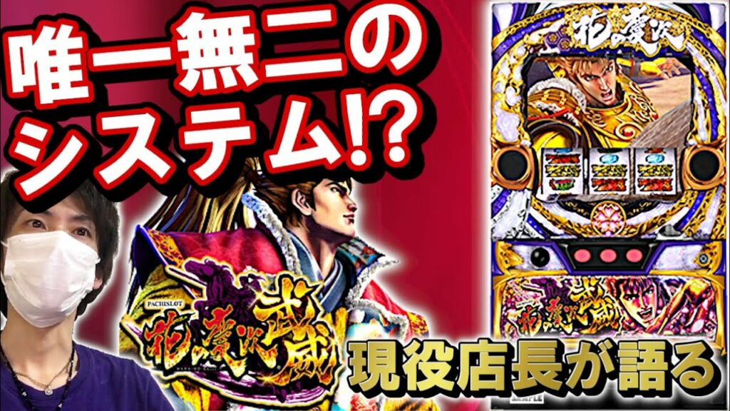 第92弾【スロット】花の慶次~武威~【新台】【現役店長が語る】