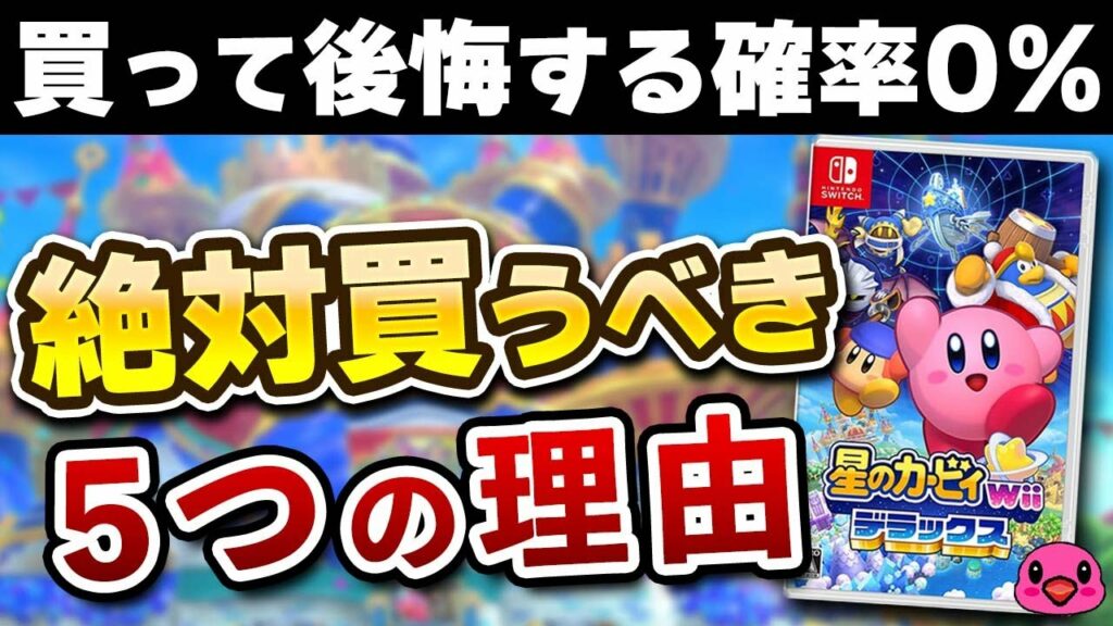 【最新情報まとめ】星のカービィWiiデラックスを絶対買うべき5つの理由