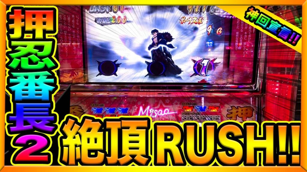 全国0店舗【押忍番長2】超番長ボーナス&絶頂ラッシュでぶっ壊れた!!(消されたゴミクズオワコン男#23)