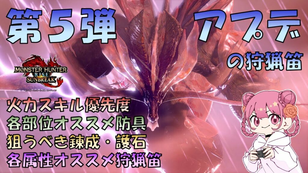 ダメージ計算と期待値計算でみるVer.15の狩猟笛 / オススメ防具・錬成・護石・武器などご紹介【MHR:SB】