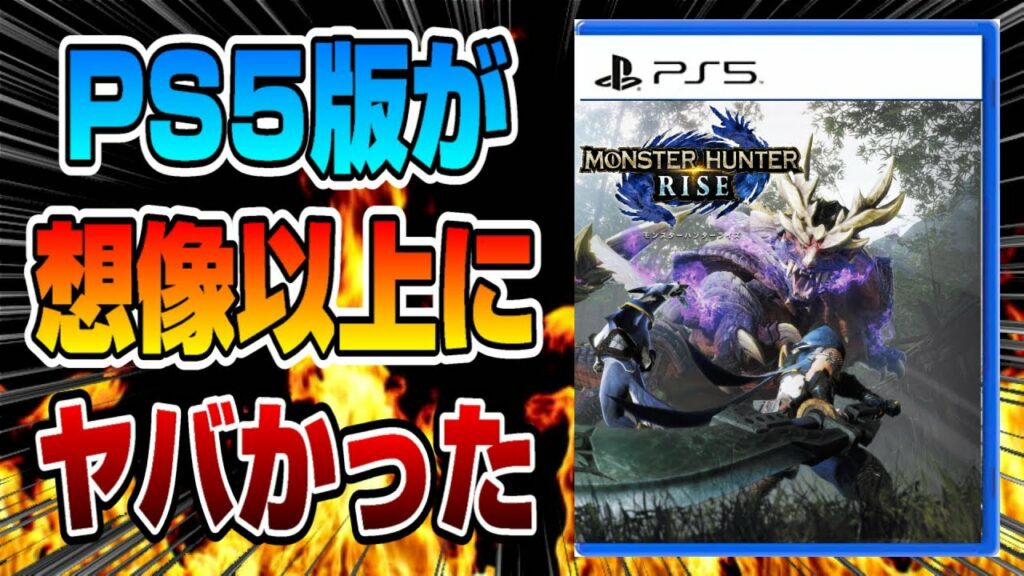 【本音でガチレビュー】スイッチ版と徹底比較! 新機能の設定方法も解説! 世間の評価は? PS5版 モンハンライズ 良い点 悪い点 モンスターハンターライズ 4K動画