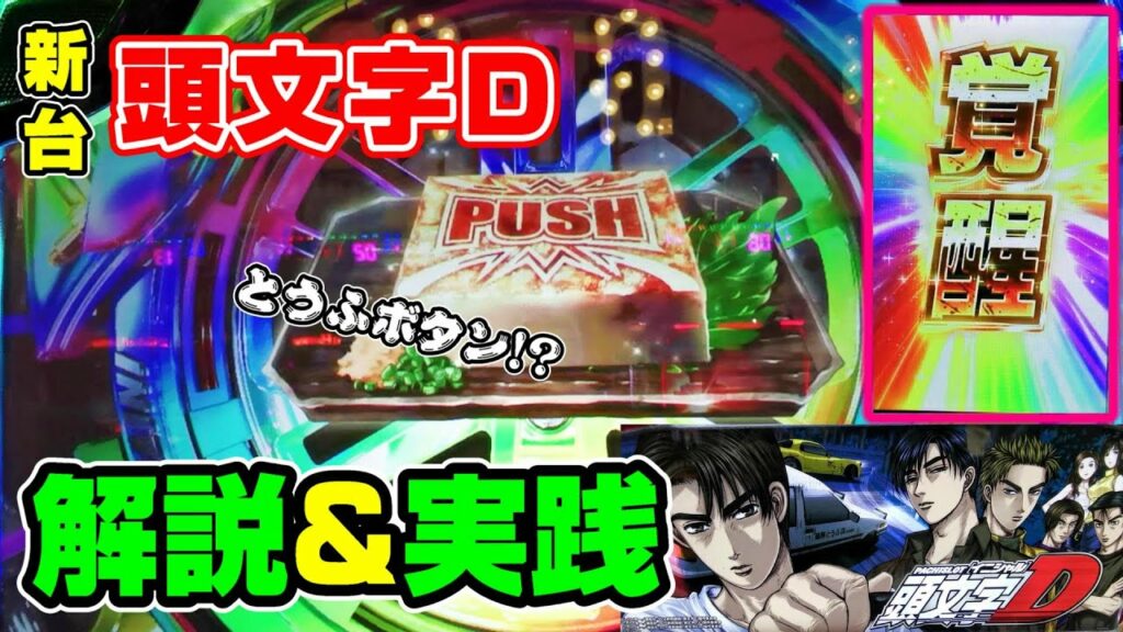【頭文字D】新台 イニシャルD 実践&解説!見せ場特盛 レジェンドボーナス!拓海覚醒!とうふボタン?【パチスロ実践】