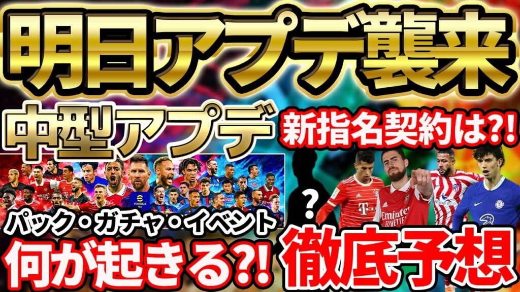 【超激アツ】明日遂に中型アプデ?!気になる更新内容をガッツリ予想!新指名契約は●●がテーマでやってくる?!【eFootball/イーフト2023アプリ】