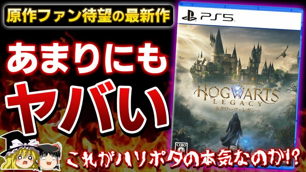 【ホグワーツレガシー】ファン待望のオープンワールド最新作がヤバすぎた…クリアしたので忖度なしの本音でガチレビュー!(ネタバレ無し)【PS5、クリアレビュー、ハリーポッター、ホグレガ、ゆっくり解説】
