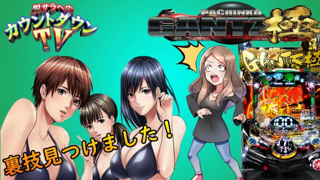 この爆発力!【ガンツ極】初当たり10回取ったらどうなのる? 1/3#27