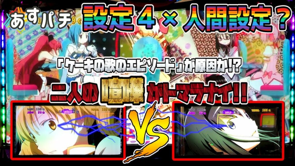 【まどマギ3】☆設定変更挙動☆「二人の喧嘩が…」【設定4】【劇場版まどか☆マギカ叛逆の物語】【パチスロ】【スロット】【新台】【挙動】【解析】【あすパチ】