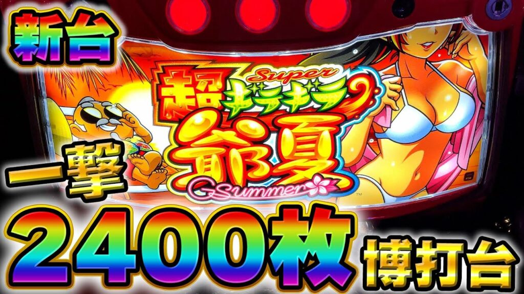 新台【超ギラギラ爺サマー】一撃2400枚確定する博打台がやばすぎた!設定6っぽいグラフ付き【期待値】【スロット】【養分稼働132話】