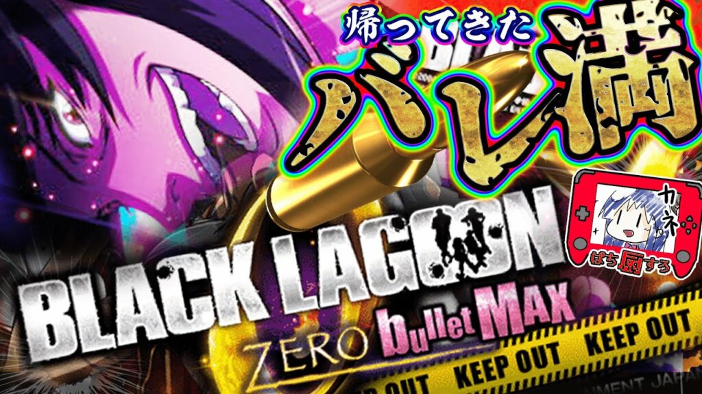 【新台】諭吉よ!さぁ!踊れぇ!!スロットSブラックラグーンZERO(ゼロ)【ブラクラ0】