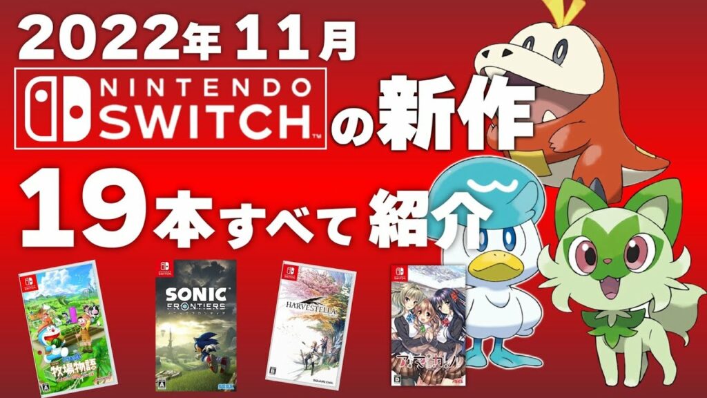 【Switch】11月発売の新作ソフト全19本【2022年11月】【おすすめゲーム紹介】