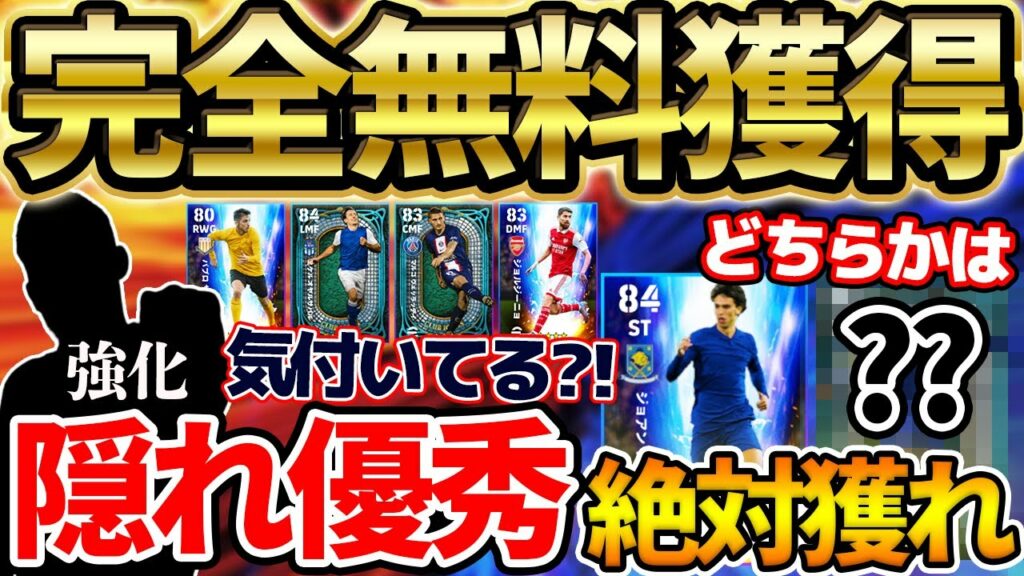 【完全無料】1位・2位どちらかは獲れ!全員無料で獲得できる指名契約が豪華すぎる!隠れ優秀選手も気付いてる?!★5指名契約徹底解説【eFootball/イーフト2023アプリ】