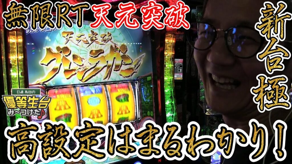【新台】【天元突破-グレンラガン-極】日直島田の優等生台み〜つけた♪【グレンラガン】【パチスロ】【パチンコ】【新台動画】