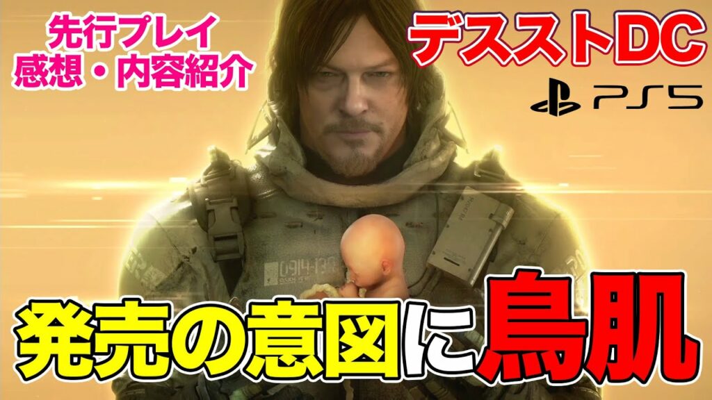 【先行プレイ感想】デスストDCがユーザーの声で別ゲー級に生まれ変わってた…!※ネタバレ無し DEATH STRANDING DIRECTOR'S CUT【PS5】