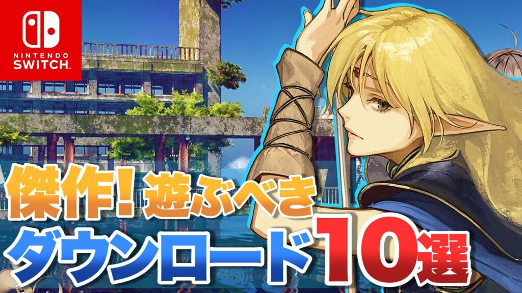 【Switch】知っておくべき!ニンテンドースイッチのダウンロード10選