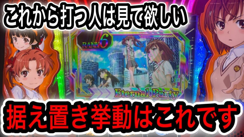 【SLOT とある科学の超電磁砲】万枚報告多数!!待望のスロットレールガン!!朝イチから期待膨らませて打ちに行った結果…【新台】