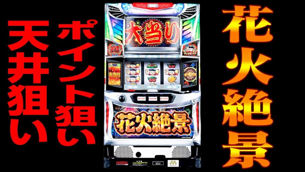 【激アマの花火絶景】天井狙いポイント狙いの注意点 スロプロ狐ライブ切り抜き