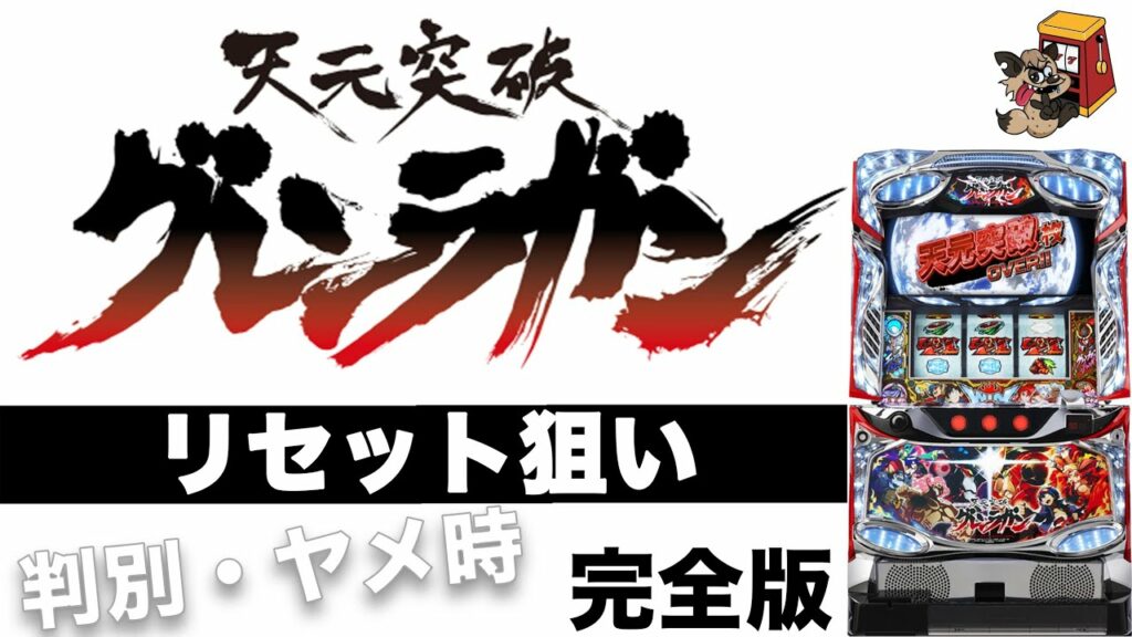 【天元突破】【グレンラガン】リセット時の狙い目、期待値、やめ時を解説【パチスロ】