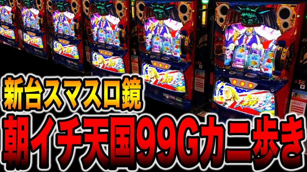 【新台スマスロ】エリートサラリーマン鏡で朝イチ天国99Gカニ歩き検証!!