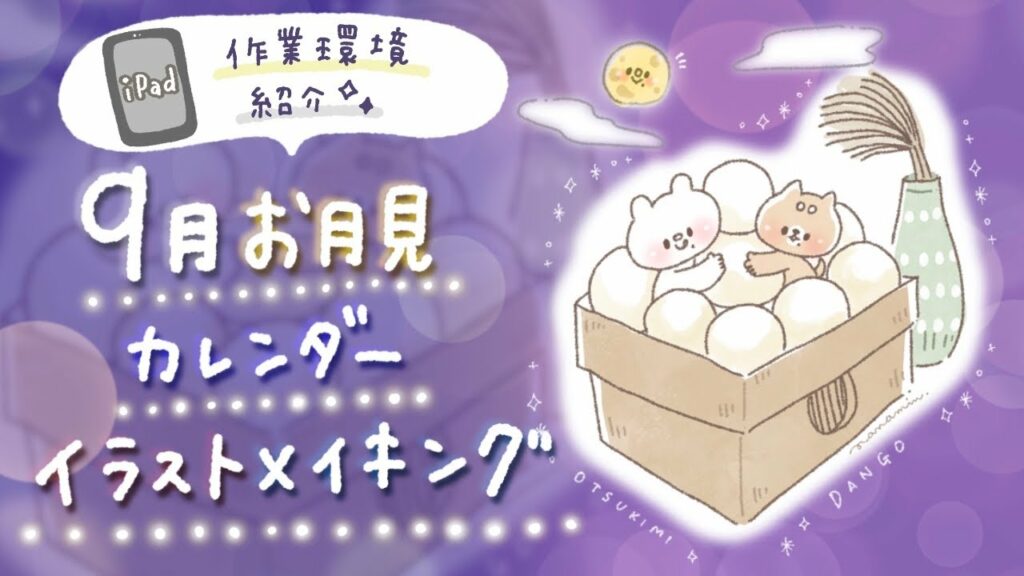 【9月カレンダー】お月見なイラストメイキング【機材紹介も!】