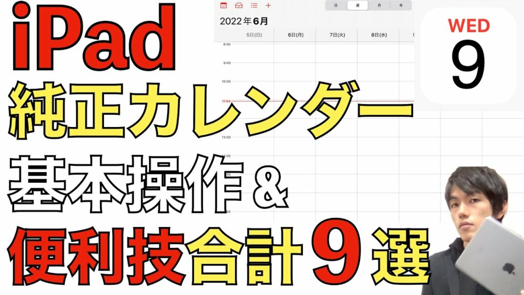 iPad純正カレンダーアプリの使い方。基本操作と便利技合計9つを解説。【無料 / 共有】