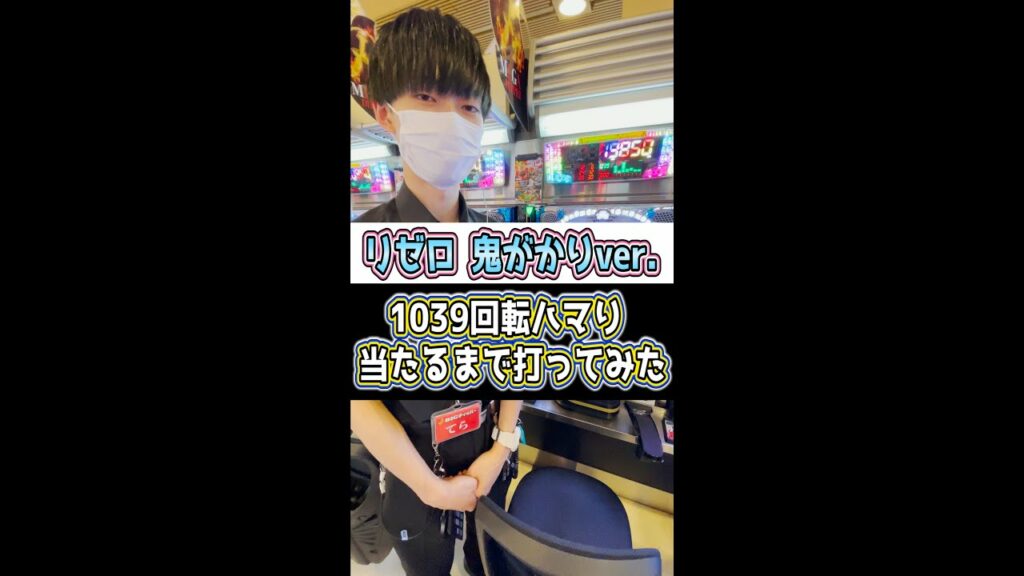 【Pリゼロ鬼がかりver】閉店後に1039回転ハマりの台を当たるまで打ってみた【BIGディッパー新橋】 #Shorts