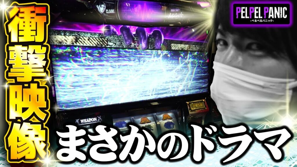 【ぺるぺるパニック】(調査35)大変なことになった(パチスロ バイオハザード RE:2)
