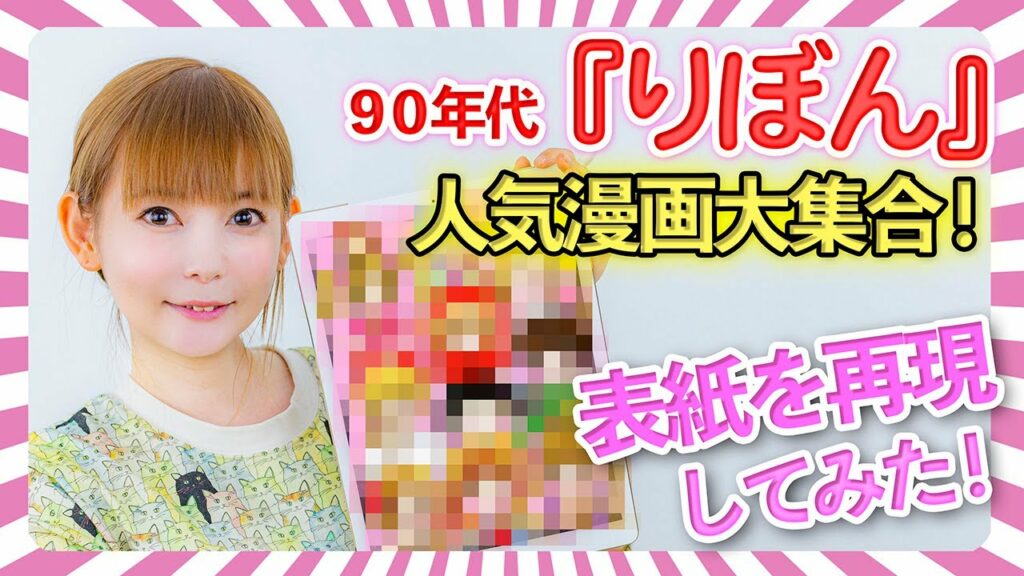 【イラスト】ヒロイン10人が大集合!「りぼん」の表紙を再現してみた!「姫ちゃんのリボン」や「赤ずきんチャチャ」、こどちゃ・ジャンヌも!