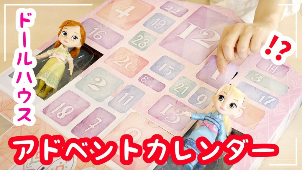 ディズニーのアドベントカレンダー2019!! まるごとドールハウス風がかわいすぎる