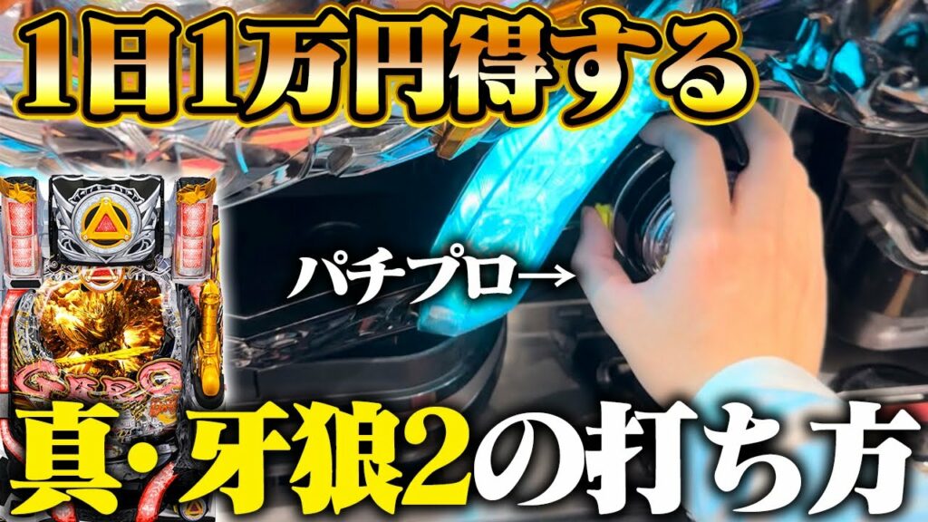 真・牙狼2の止め打ちをパチプロが解説!”出玉を増やす小技で勝率UP”【止め打ち・オーバー入賞】