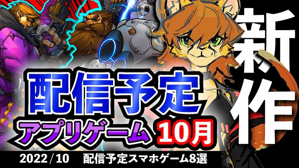 【新作】配信予定のアプリゲーム8選!2022年10月【無料スマホゲーム】#rpg