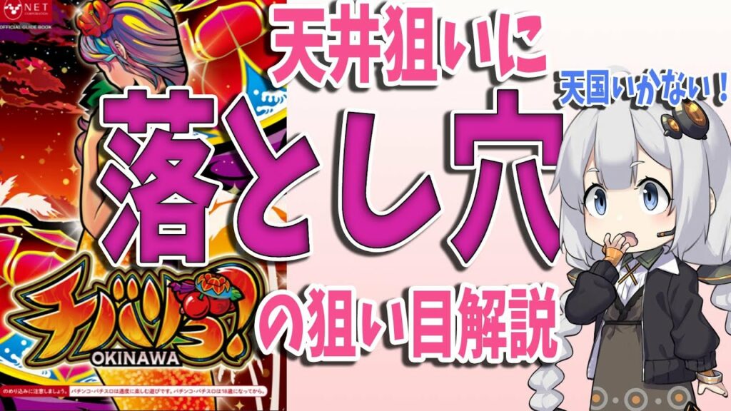 チバリヨの天井狙いには落とし穴?チバリヨの狙い目解説、暫定版【結月ゆかり・継星あかり解説】