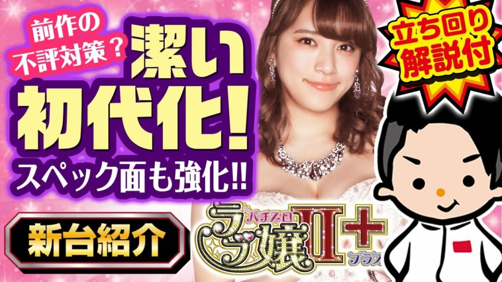 【ラブ嬢Ⅱ+】元店長モリピが教える最新台解説&立ち回り方【初代を踏襲!ご褒美RUSH】