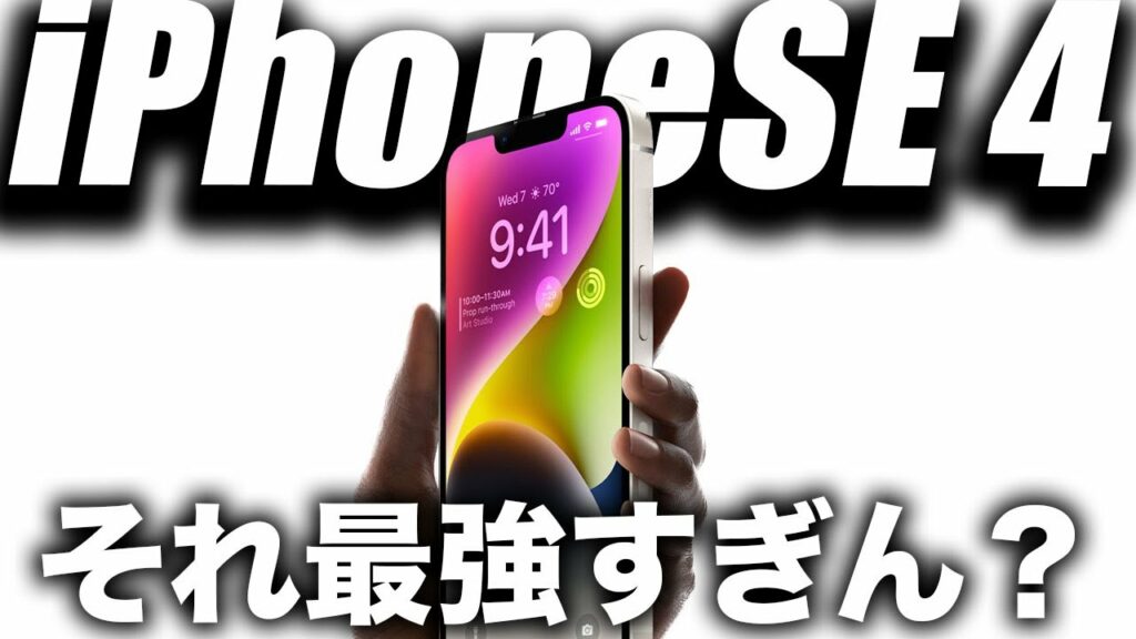 【朗報】もう優勝!iPhoneSE 第4世代がUSB-C搭載でフルモデルチェンジか【アイフォン 15/Apple最新 リーク情報】