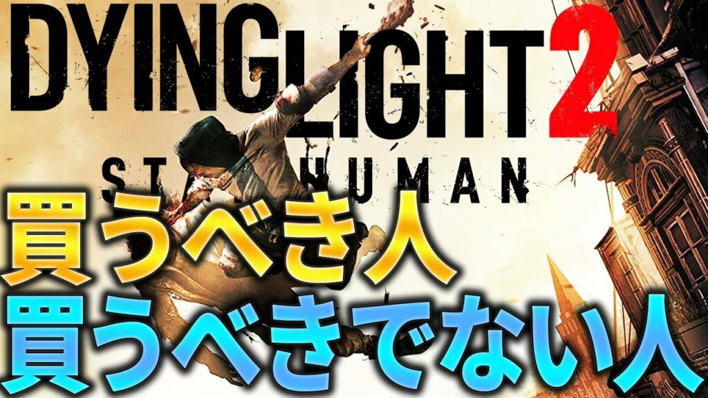 【ダイイングライト2】6年がかりの話題作! 3つのポイントでプレイレビュー Dying Light2